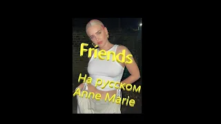 #2. Marshmello & Anne-Marie - FRIENDS (На русском. Перевод английских песен на русский язык)