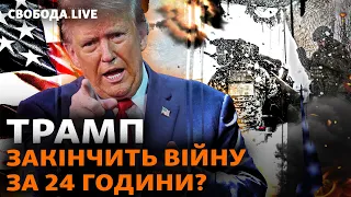 Як Росія змінює характер обстрілів? Чи захистить Трамп Україну від Путіна? | Свобода Live