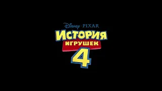 "История игрушек 4" (2019 года) - трейлер мультфильма.