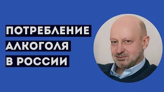 ПОТРЕБЛЕНИЕ АЛКОГОЛЯ В РОССИИ. Профессиональное мнение А.А.Магалифа