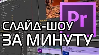 Как сделать слайд-шоу за минуту! | Premiere Pro