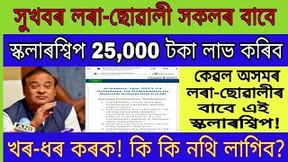 Scholarship 2024 Big Good News For Assam Students 2023-24 //OBC/SC Scholarship 2024 Details Assamese