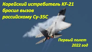 Корейский истребитель KF-21 бросил вызов российскому Су-35С