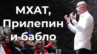 МХАТ, Прилепин и бабло