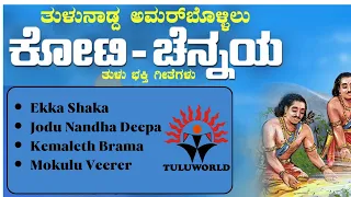 TULU OLD SONGS | KOTI CHENNAYA RETRO BOX |YEKKA SAKKA|JODUNANDA DEEPA |KEMMALE THA BHRAMA