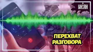 Радиоперехват разведки: "Путин сказал с землей равнять"