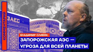 Запорожская АЭС — угроза для всей планеты. Владимир Сливяк