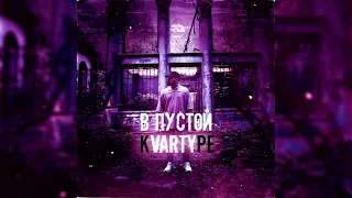 Varty - Прости | 2021, Альбом "В ПУСТОЙ КVARTYРЕ"