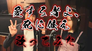 【歌ってみた】「バジリスク」 愛する者よ、死に候え / ボナペティ