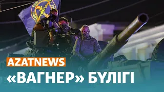 Ресейдегі бүлік, Назарбаев пен Лукашенконың тілдесуі | AzatNEWS – 26.06.23