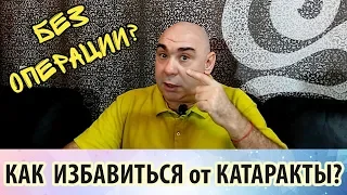 Почему возникает катаракта и можно ли от неё избавиться без операции?