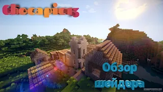 Обзор шейдера Chocapic13 для Minecraft Java 1.17.1 с OptiFine.