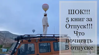 ЛУЧШЕЕ | ПОЗИТИВ | ТОП 5 | КНИГИ ДЛЯ ОТПУСКА | 5 КНИГ В ОТПУСКЕ | ЧТО ПОЧИТАТЬ В ОТПУСКЕ