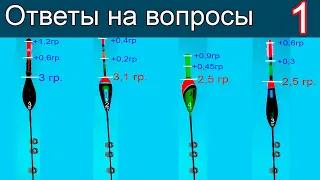 🐟Ответы на вопросы-1, к Видео "Огрузка, Поклёвки, Любительская оснастка Поплавочной удочки" Рыбалка