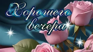 Желаю приятного вечера 💙♥️💜