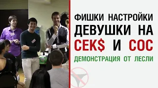 Фишки настройки девушки на сек$ и СОС