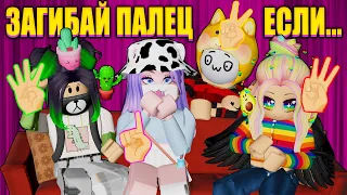 У КОГО ИЗ НАС БЫЛО ЛУЧШЕЕ ДЕТСТВО? Roblox Put A Finger Down!