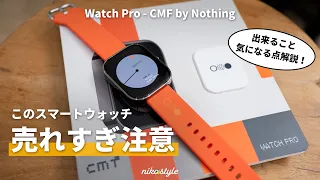 【超コスパ】発売開始から即完売。Nothing発のスマートウォッチ「Watch Pro」が良すぎた…