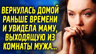 Вернулась домой раньше времени и увидела маму, выходящую из комнаты мужа...