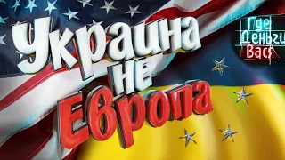 Украина территория США. Осталось лишь сократить население /Новости 14 / Где Деньги Вася /