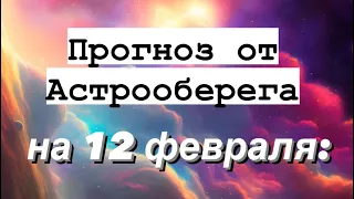 Лера Астрооберег, делает прогноз на 12 февраля. Смотреть сейчас!