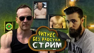 Фитнес Без Рабства / Стрим с Владимиром Елизаровым