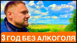 БРОСИЛ ПИТЬ АЛКОГОЛЬ! 3 ГОД БЕЗ АЛКОГОЛЯ! МОЙ ОПЫТ ТРЕЗВОЙ ЖИЗНИ! НЕ ПЬЮ 4 ГОДА 8 МЕСЯЦЕВ!