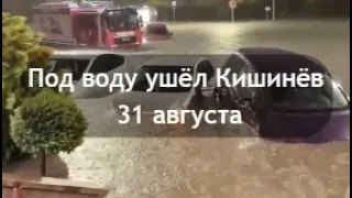 Под воду ушёл Кишинёв Молдова