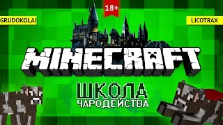 Школа чародейства - Minecraft