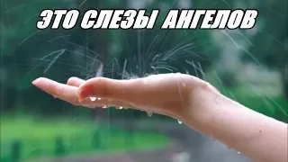 ЭТО СЛЕЗЫ АНГЕЛОВ~It is the tears of angels...Музыка для души.Music for the soul.