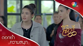 ตบกลางกองถ่าย เอาคืนเพื่อนทรยศ! | ตอกย้ำความสนุก โซ่เวรี EP.8 | Ch7HD