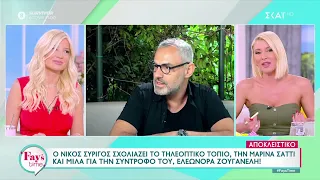 Ο Ν. Συρίγος σχολιάζει το τηλεοπτικό τοπίο, την Μ. Σάττι και μιλά για την σύντροφό του Ε. Ζουγανέλη