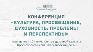 Конференция «Культура, просвещение, духовность: проблемы и перспективы»