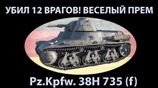 Pz 38H 735 РАЗМОТАЛ 12 ВРАГОВ! ГАЙД