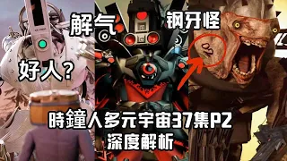 劇情反轉！點讀筆不是壞人？時鐘人多元宇宙37集P2隱藏劇情和所有彩蛋！泰坦音響人暴擊泰坦電鉆人！點讀筆又在獵殺人類小女孩？