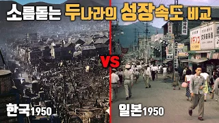 해방 후 한국과 일본의 70년 동안 발전 속도 비교. [ 400만뷰 소름 준비]