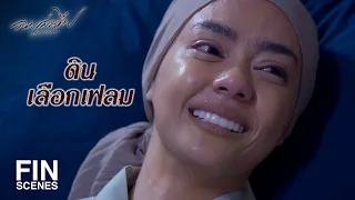 FIN | แกรู้ใช่มั้ยว่าเขาจะไม่รอด เลยบอกดินไม่ให้เซ็นใบหย่า | ลมเล่นไฟ EP.18 | Ch3Thailand