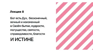 Лекция № 8 - "...и ИСТИНЕ." (МИМ 5.0. Атрибуты Бога) // Судаков С.Н.