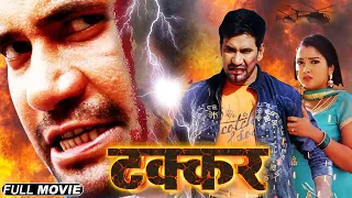 Takkar Full Movie - Dinesh Lal Yadav Nirahua की खतरनाक एक्शन मूवी | New Released Full Bhojpuri Movie