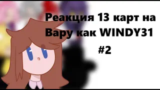 РЕАКЦИЯ 13 КАРТ НА ВАРУ КАК WINDY 31 #2