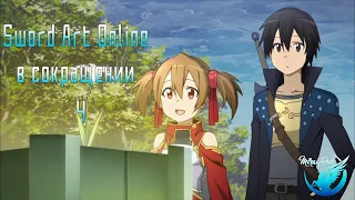 Sword Art Online в сокращении - 4 эпизод (в озвучке MiraiDuB)