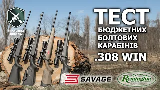 Тест доступних болтових карабінів. Частина 2: Savage Axis II XP, Remington 783