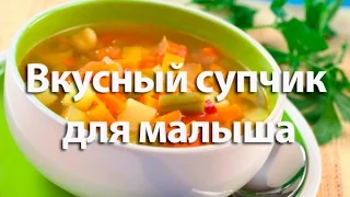 НУ ОЧЕНЬ ВКУСНЫЙ СУПЧИК для ребенка!. Овощной суп-пюре с вермишелью.