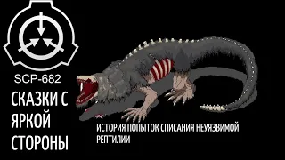 Истории SCP Foundation Глава 2 Сами станем ящерами