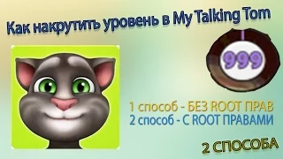 Как накрутить уровень в игре My Talking Tom (2 способа) (1 без ROOT, 2 с ROOT)