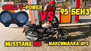 Альфа 125 на Shell V-Power vs обычный бензин