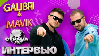 Galibri & Mavik. Эксклюзивное интервью. Страна FM