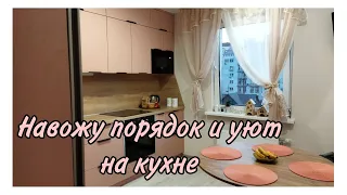 Влог с мотивацией на уборку в кухне/✨Уют с помощью чистоты/ Новая мебель в прихожей/Погода лечит🌄