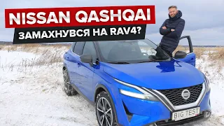 Nissan Qashqai / BigTest нового поколения Ниссан Кашкай + РОЗЫГРЫШ