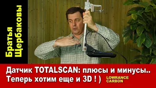 Датчик TOTALSCAN: плюсы и минусы... Теперь хотим еще и 3D!